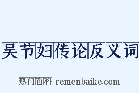 吴节妇传论反义词是什么意思的图片